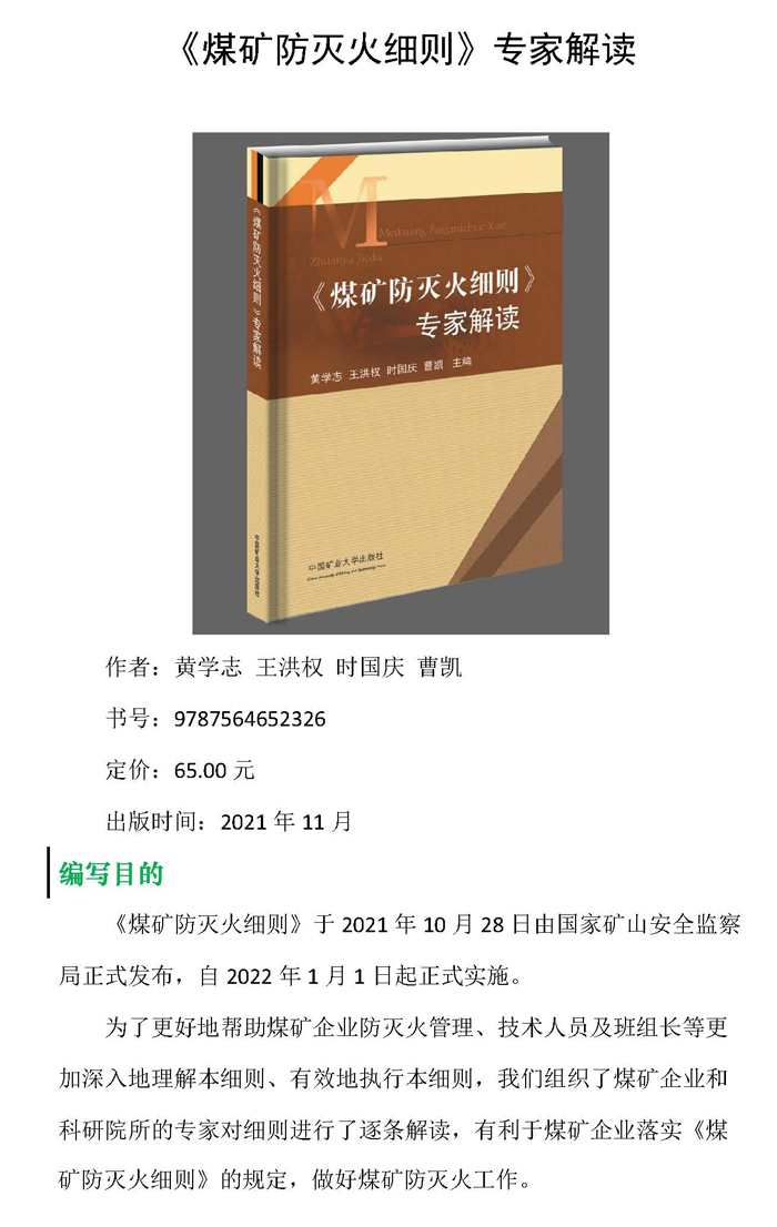 《煤礦防滅火細(xì)則專家解讀》宣傳材料(1)_頁(yè)面_1.jpg