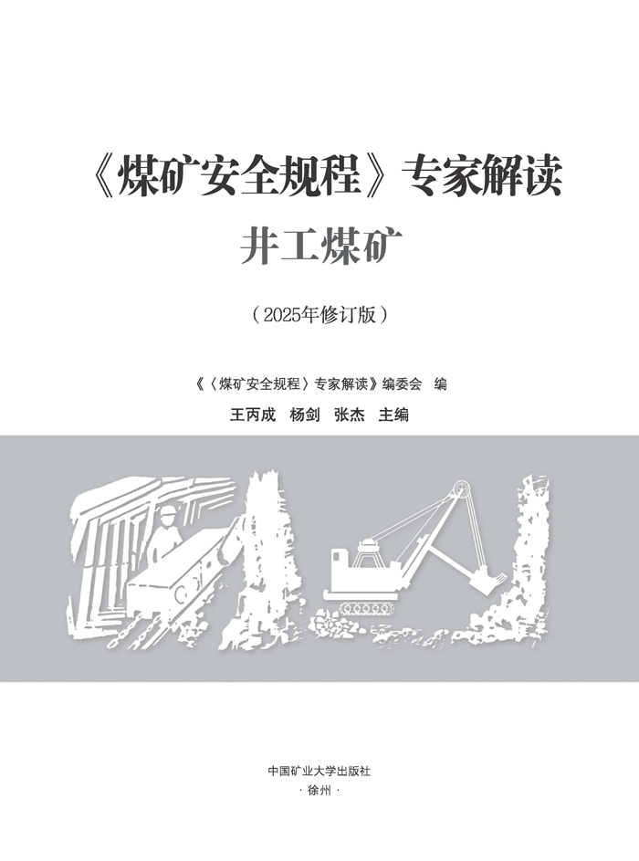 《煤礦安全規(guī)程》專家解讀(1)_頁面_1.jpg
