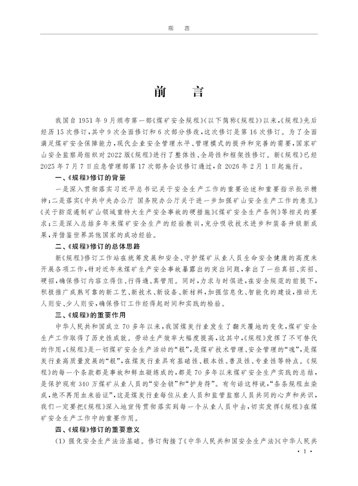 《煤礦安全規(guī)程》專家解讀(1)_頁面_4.jpg