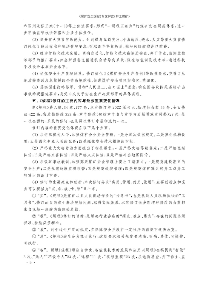 《煤礦安全規(guī)程》專家解讀(1)_頁面_5.jpg